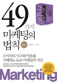 49가지 마케팅의 법칙 플러스